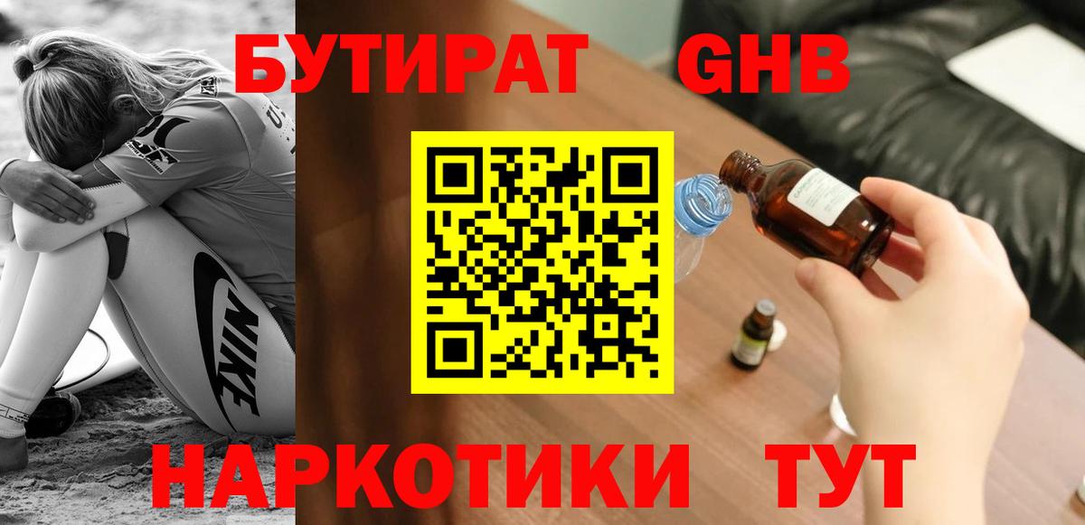 БУТИРАТ жидкий экстази Выборг